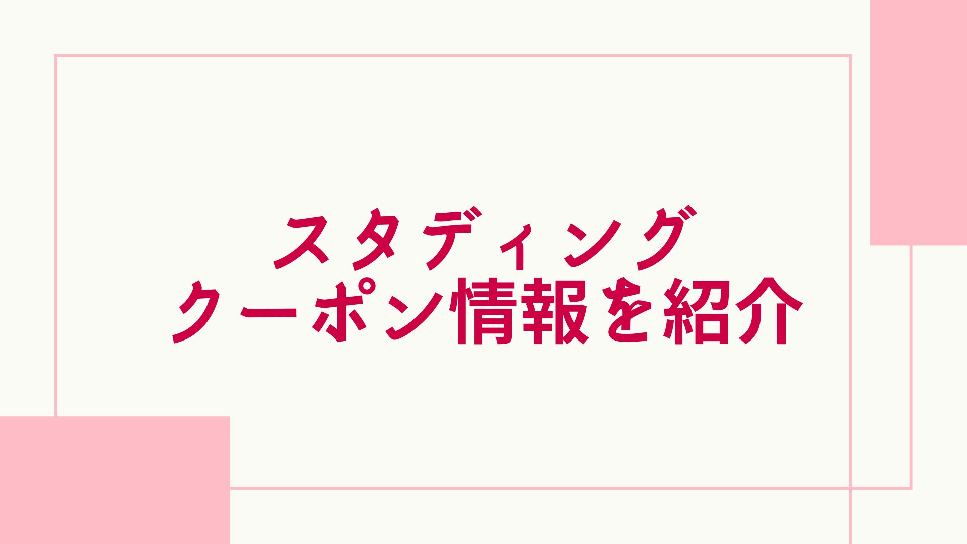 スタディングのクーポン情報を紹介！キャンペーン・割引制度を