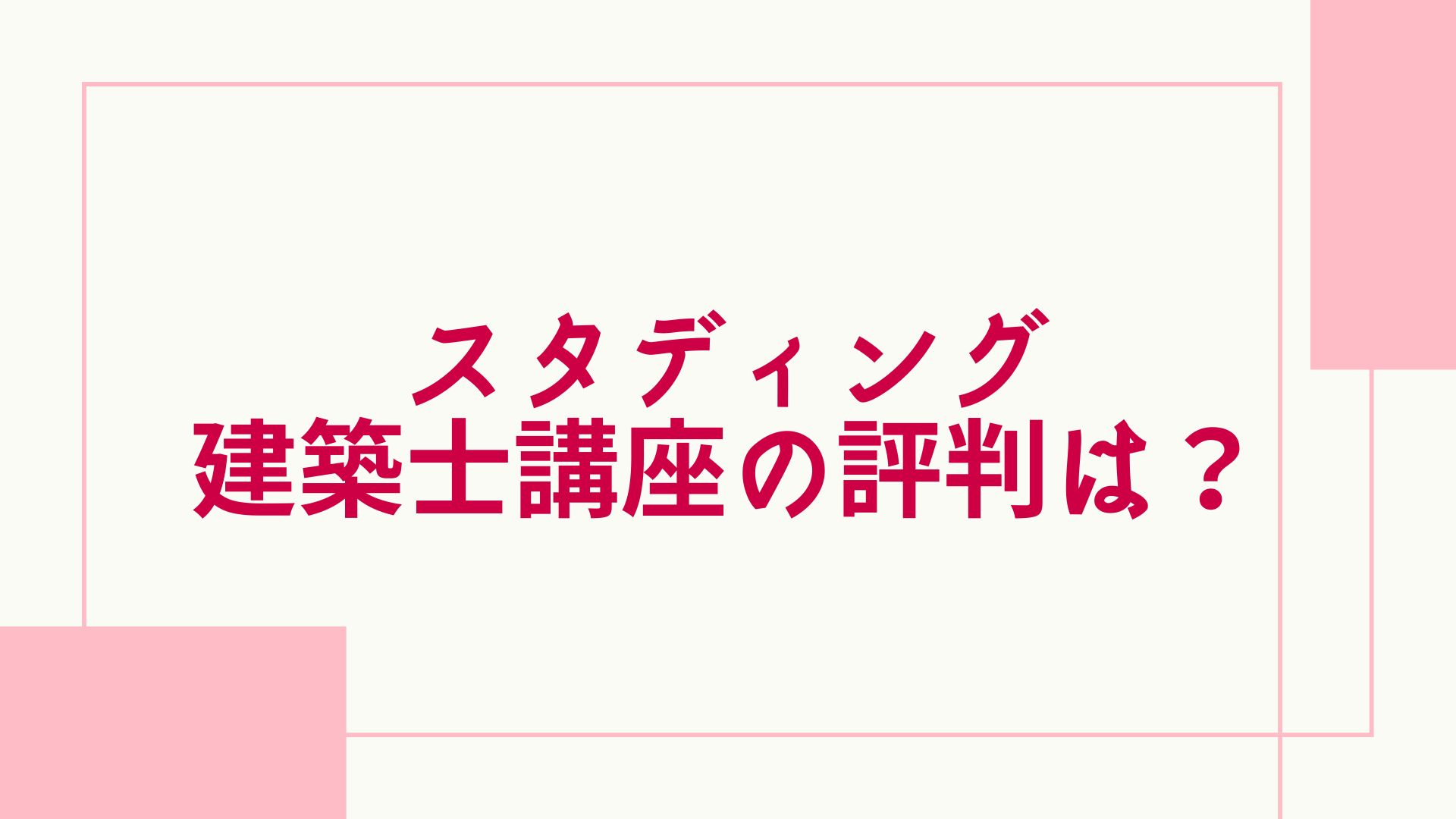 スタディング建築士講座の評判・口コミは？合格率や費用、教材について