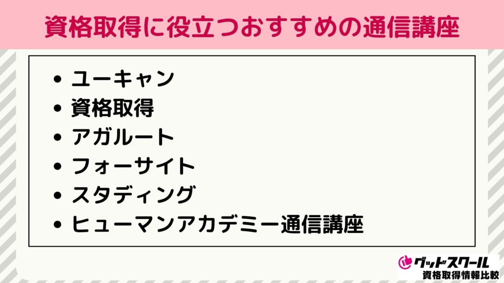 おすすめの通信講座