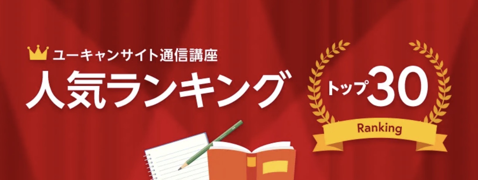 ユーキャン 人気講座ランキング