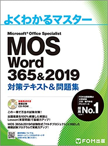 MOS Word 365&2019 対策テキスト&問題集 よくわかるマスター