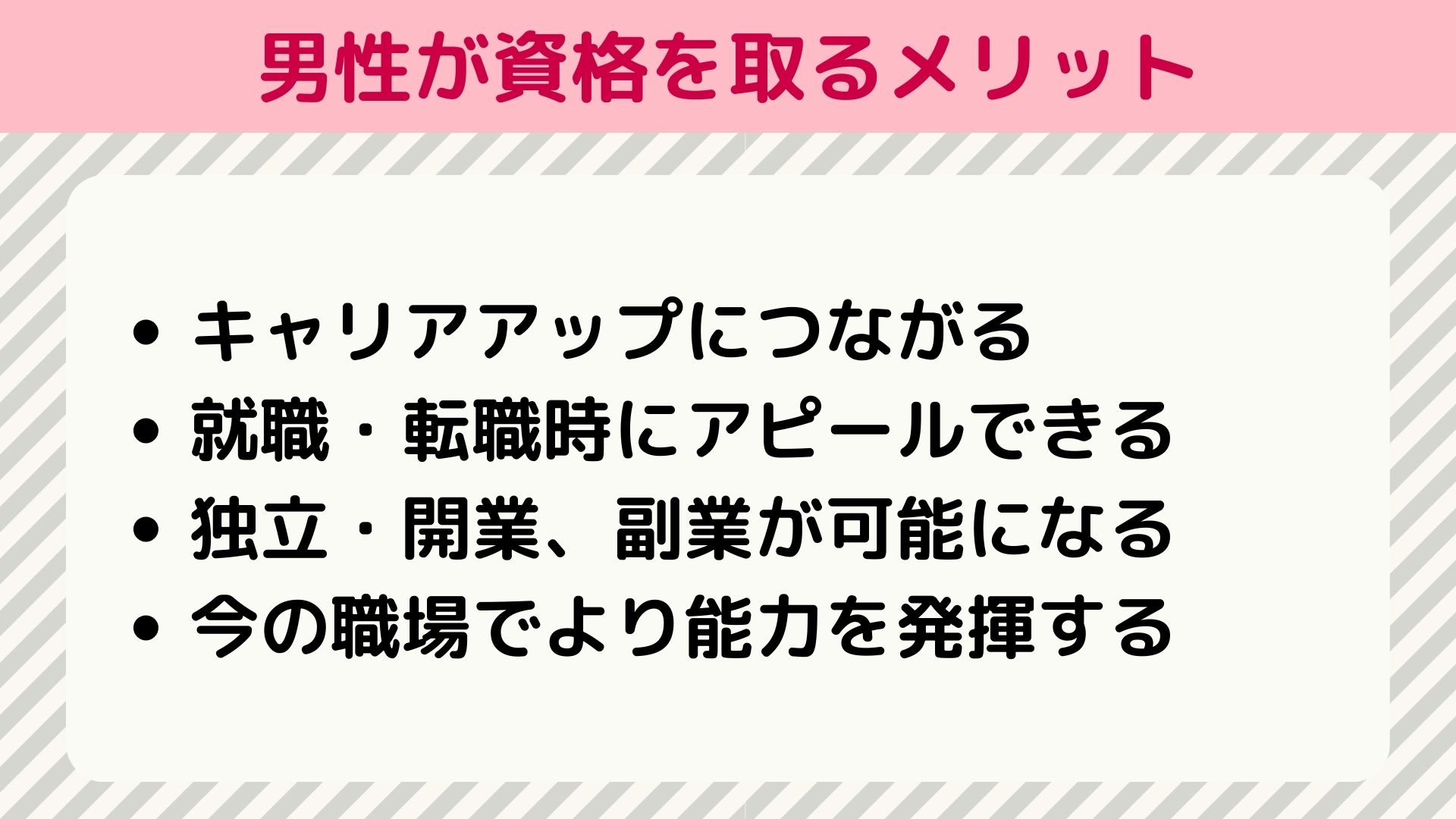 男性が資格を取るメリット