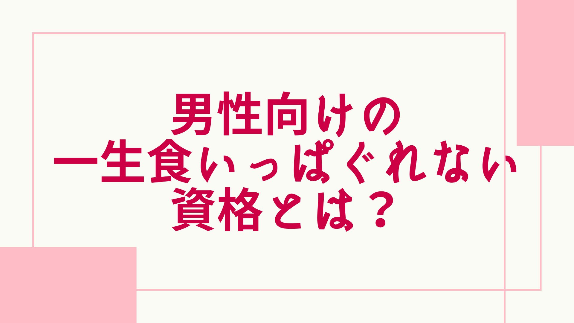 男が一生食いっぱぐれない資格とは 高卒や理系向け 転職に役立つ資格も紹介 グッドスクール 資格取得情報比較