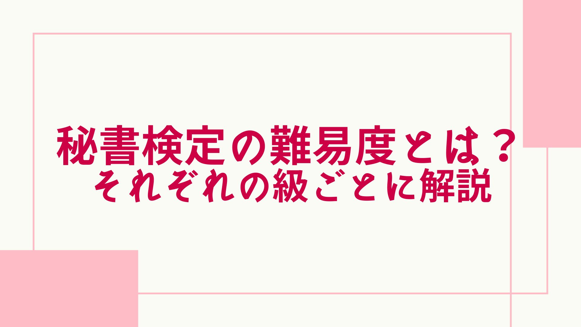 秘書検定の難易度は？3級や2級、準1級、1級をそれぞれ解説！ | グッド