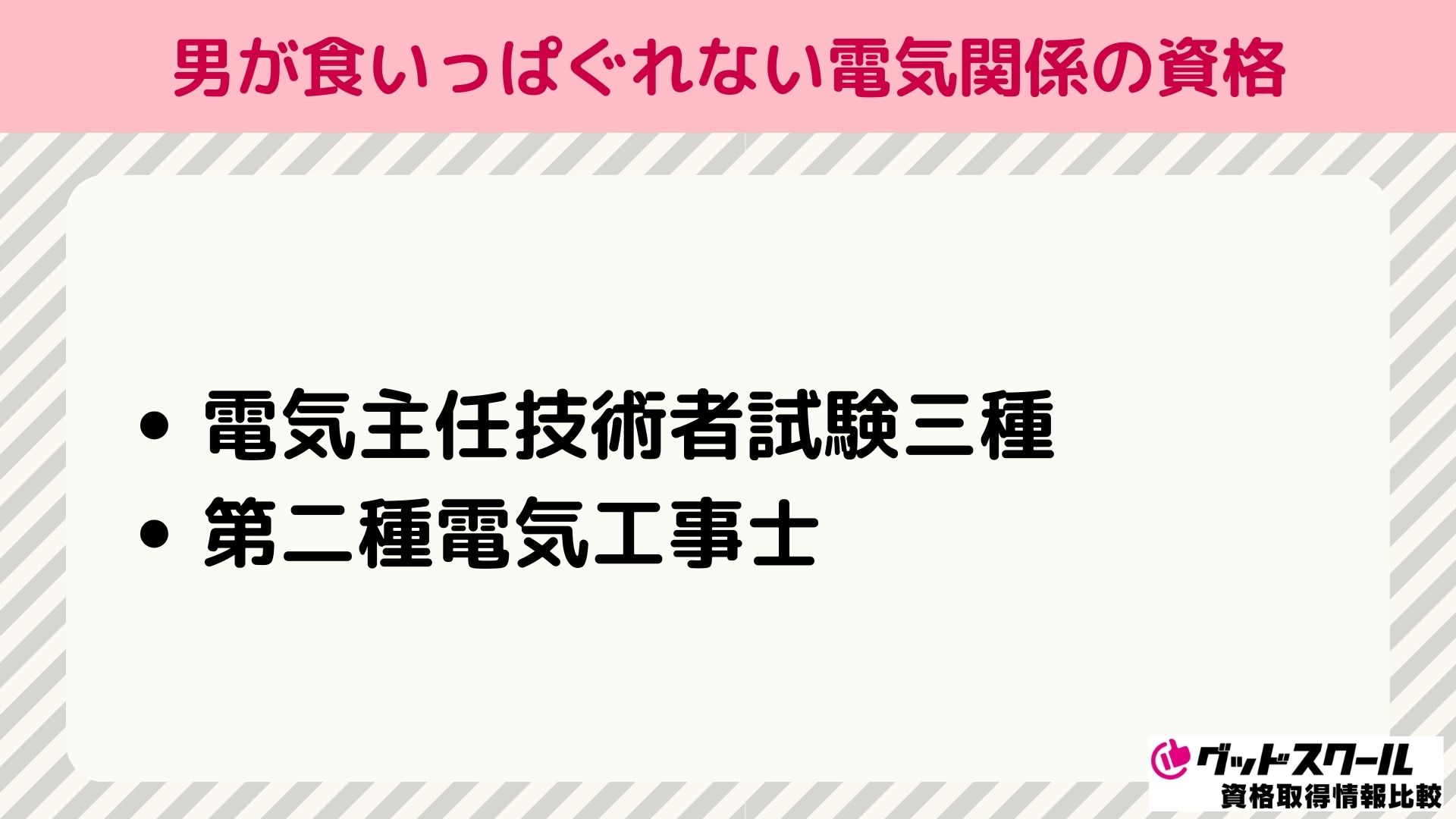 男が食いっぱぐれない電気関係の資格