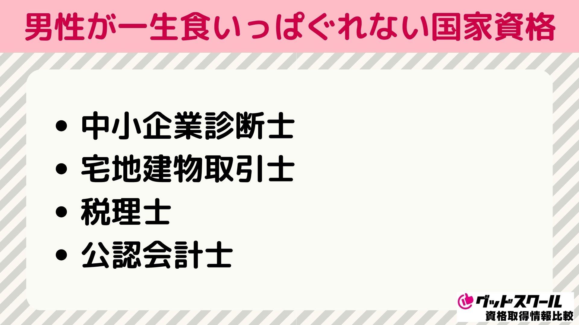 男が一生食いっぱぐれないおすすめ国家資格