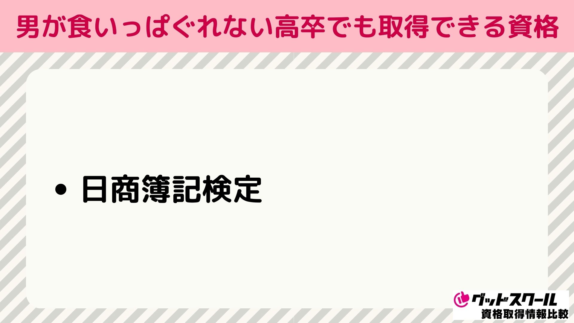 男が食いっぱぐれない高卒でも取れる資格