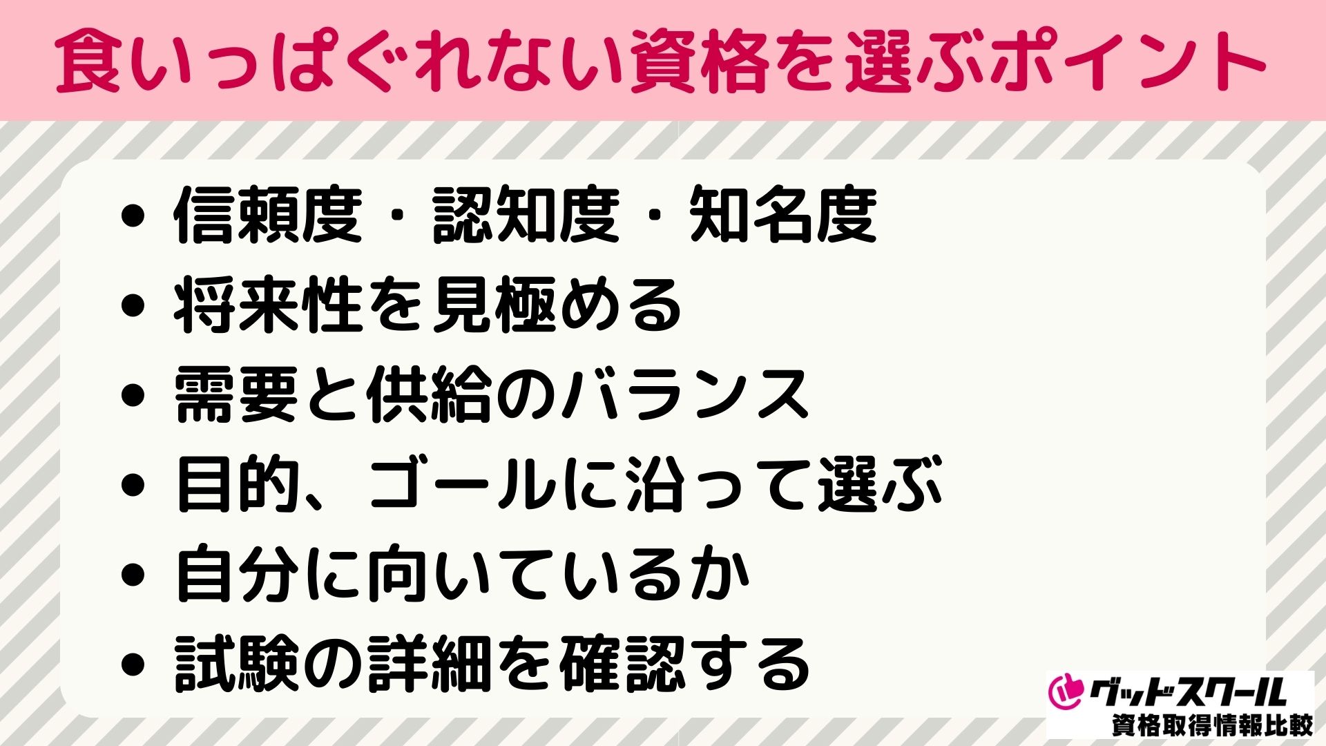 食いっぱぐれない資格を選ぶポイント