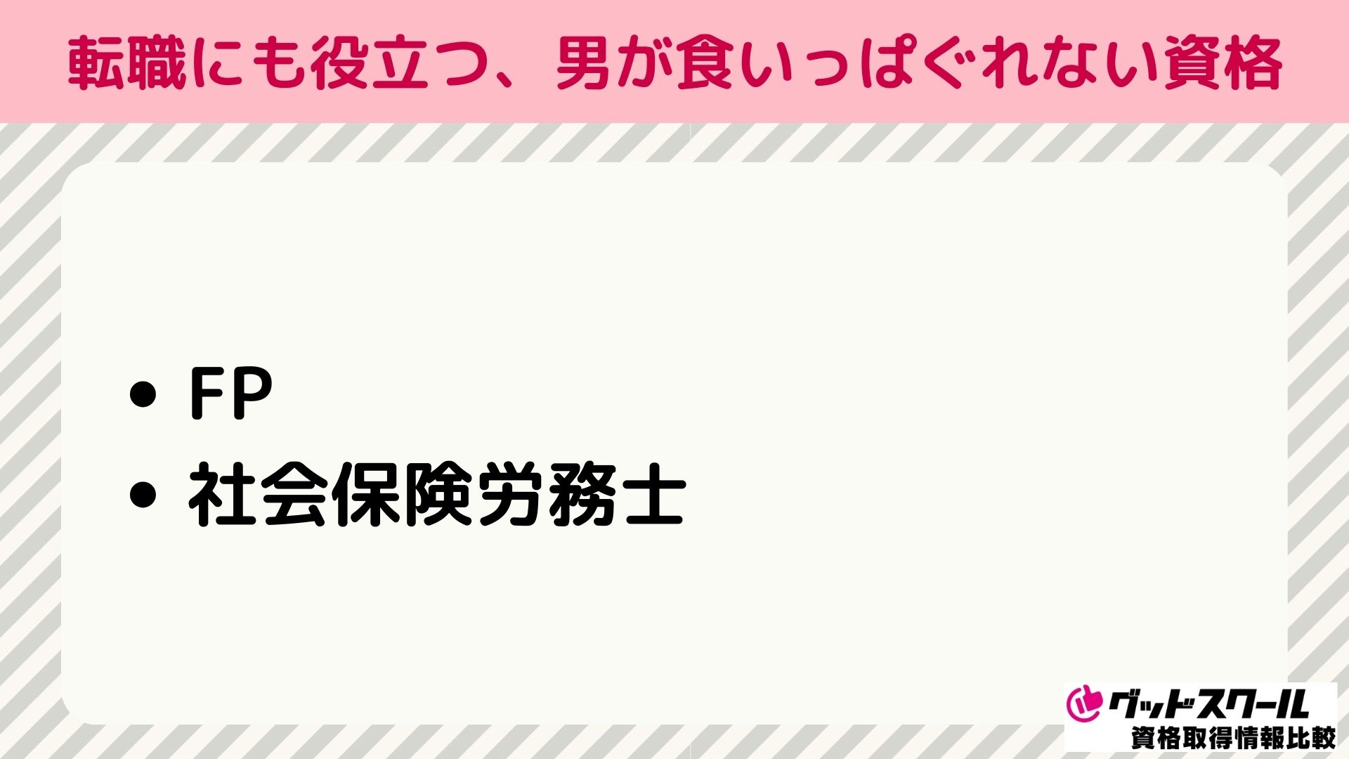転職にも役立つ、男が食いっぱぐれない資格