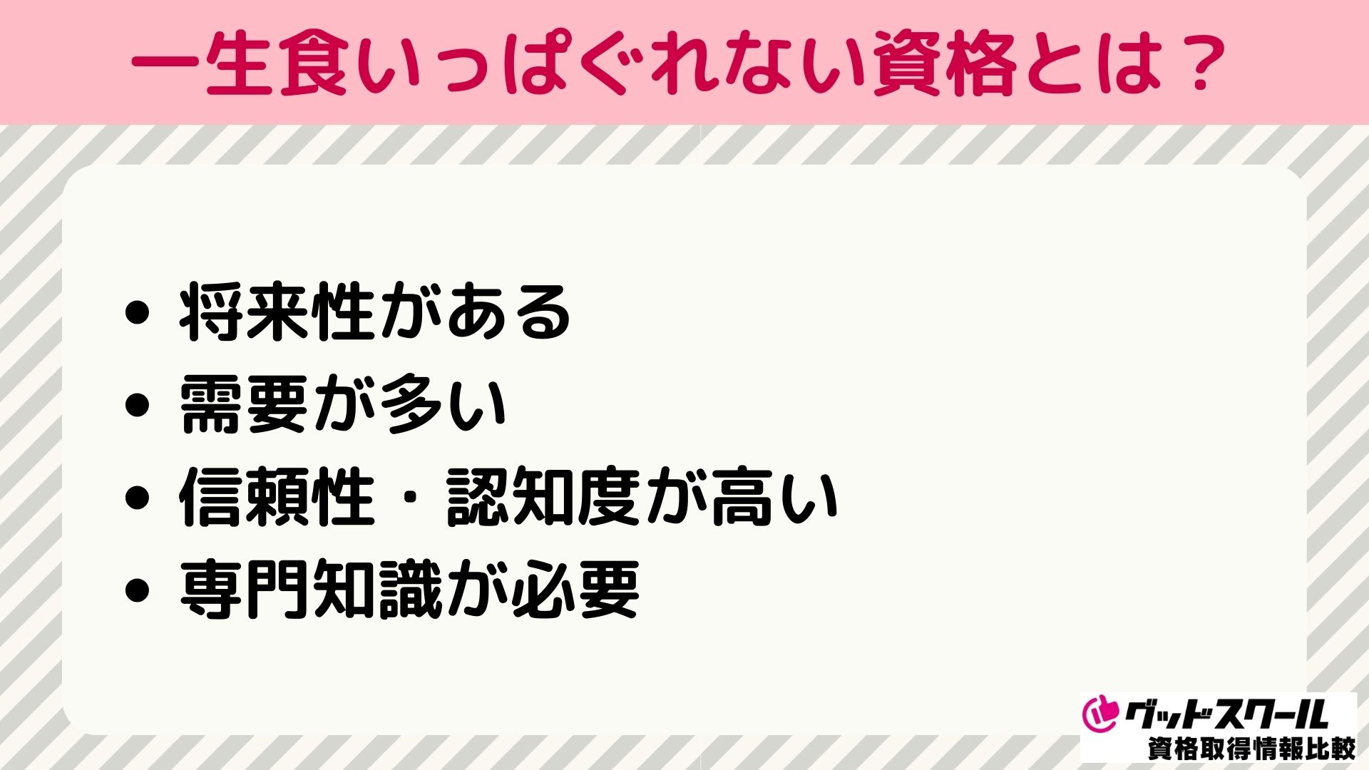 一生食いっぱぐれない資格