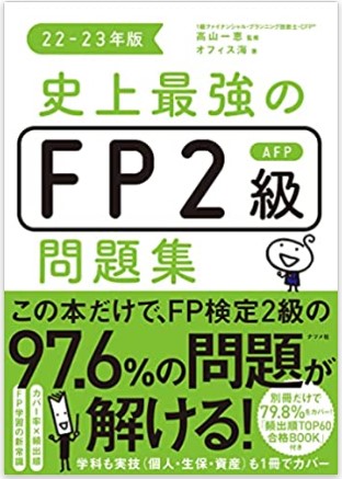 史上最強のFP2級問題集