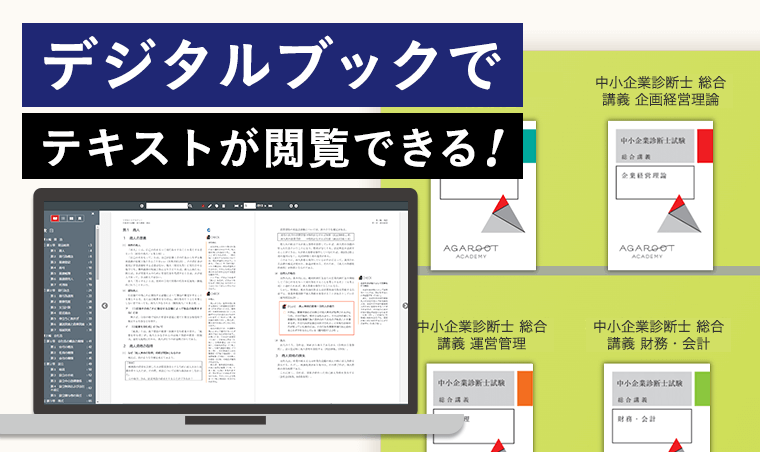 アガルートの中小企業診断士講座の評判は？他の予備校、通信との比較と口コミを紹介！ | グッドスクール・資格取得情報比較