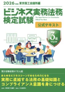 ビジネス実務法務検定試験3級公式テキスト 2026