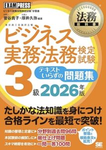 ビジネス実務法務検定試験3級 テキストいらずの問題集 2026年版