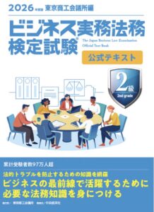 ビジネス実務法務検定試験2級公式テキスト 2026年度版