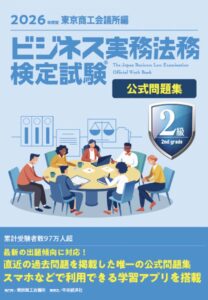 ビジネス実務法務検定試験2級公式問題集 2026年度版