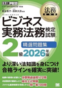 法務教科書 ビジネス実務法務検定試験2級 精選問題集 2026年版