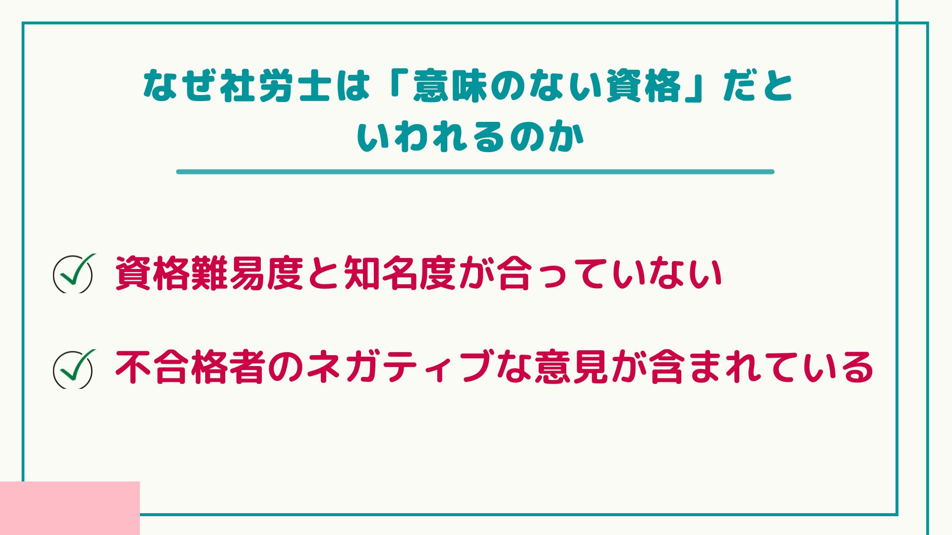 なぜ社労士は意味のない資格だといわれるのか