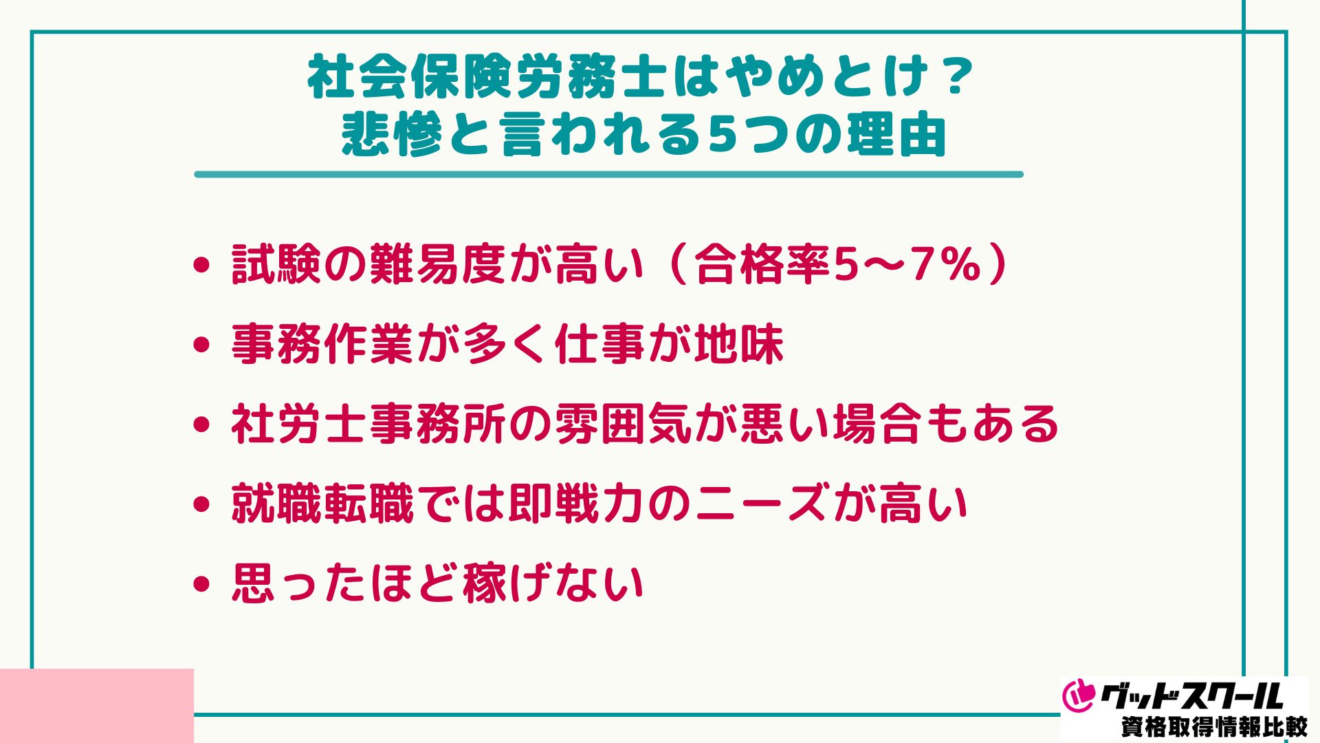 社会保険労務士はやめとけ？悲惨と言われる5つの理由