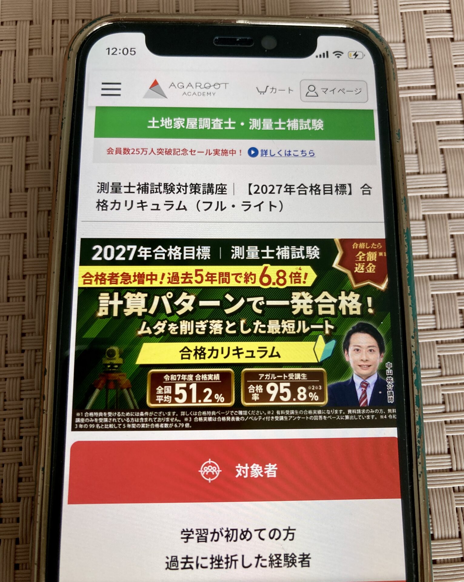 アガルート 測量士補