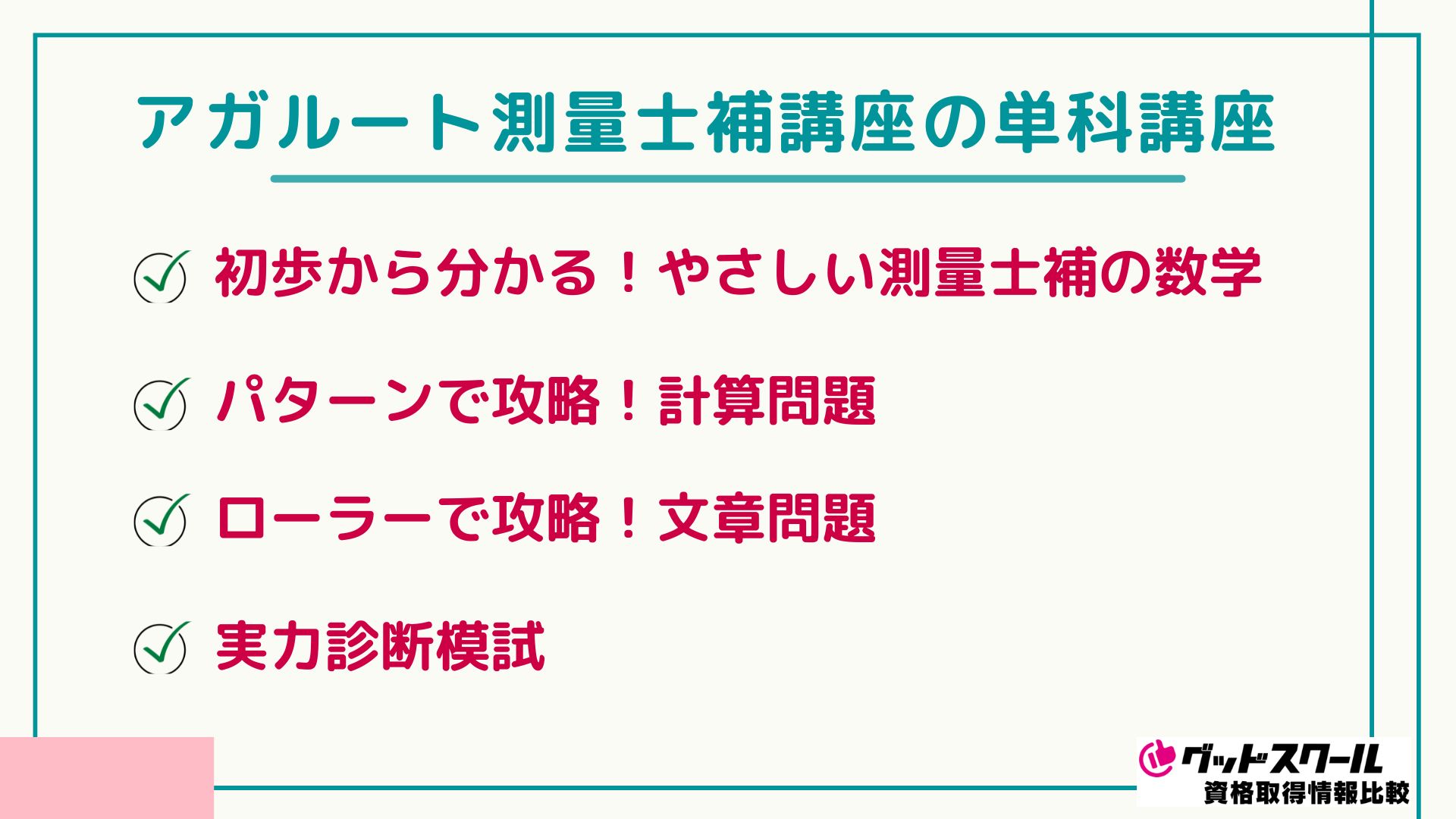 アガルート測量士補講座の単科講座