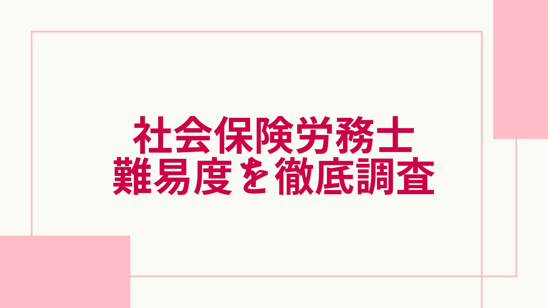 社労士の難易度は？他の資格とのランキング比較や独学・勉強時間