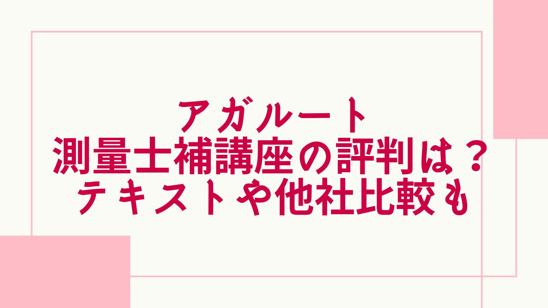 アガルートの測量士補講座の評判は？テキスト情報や他の予備校