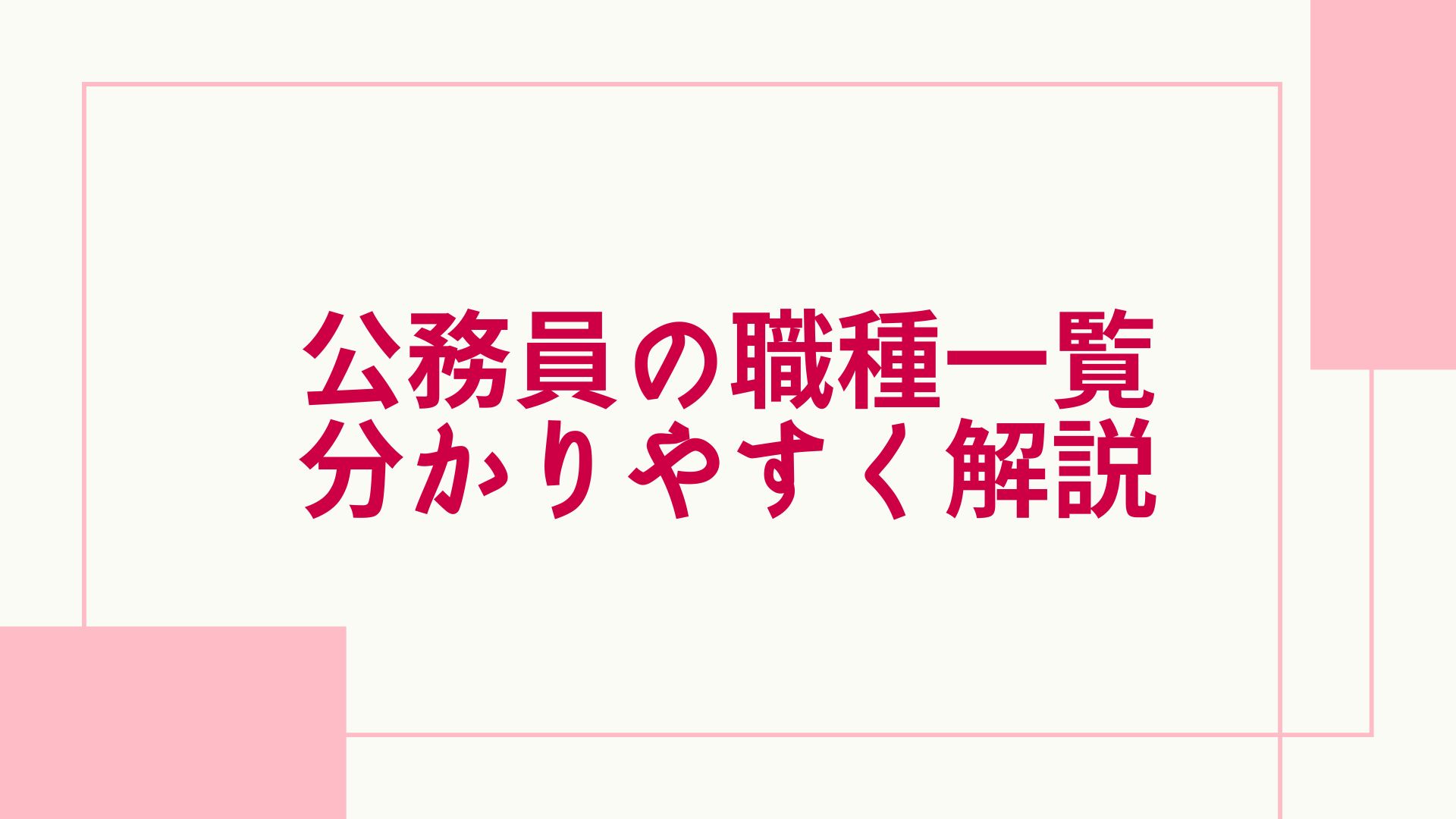 公務員の職種とは？国家公務員と地方公務員の職種一覧をわかりやすく