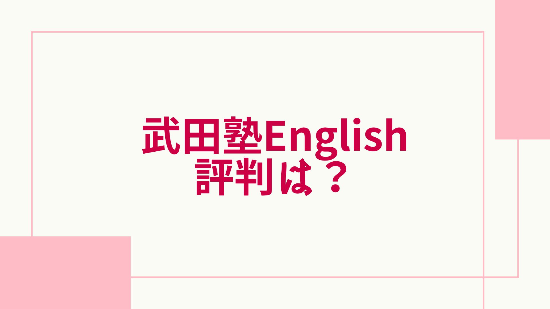 武田塾Englishの評判は？料金は高い？人気のコースも紹介！ | グッド