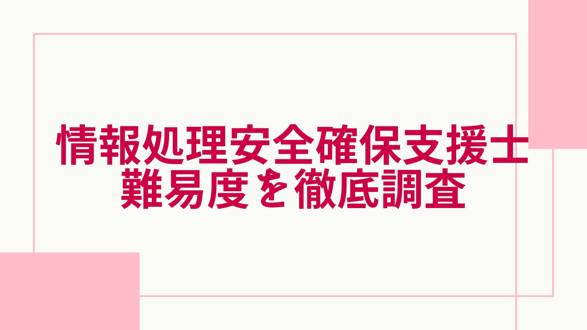 情報処理安全確保支援士の難易度は？勉強時間や取得のメリット・ダブル