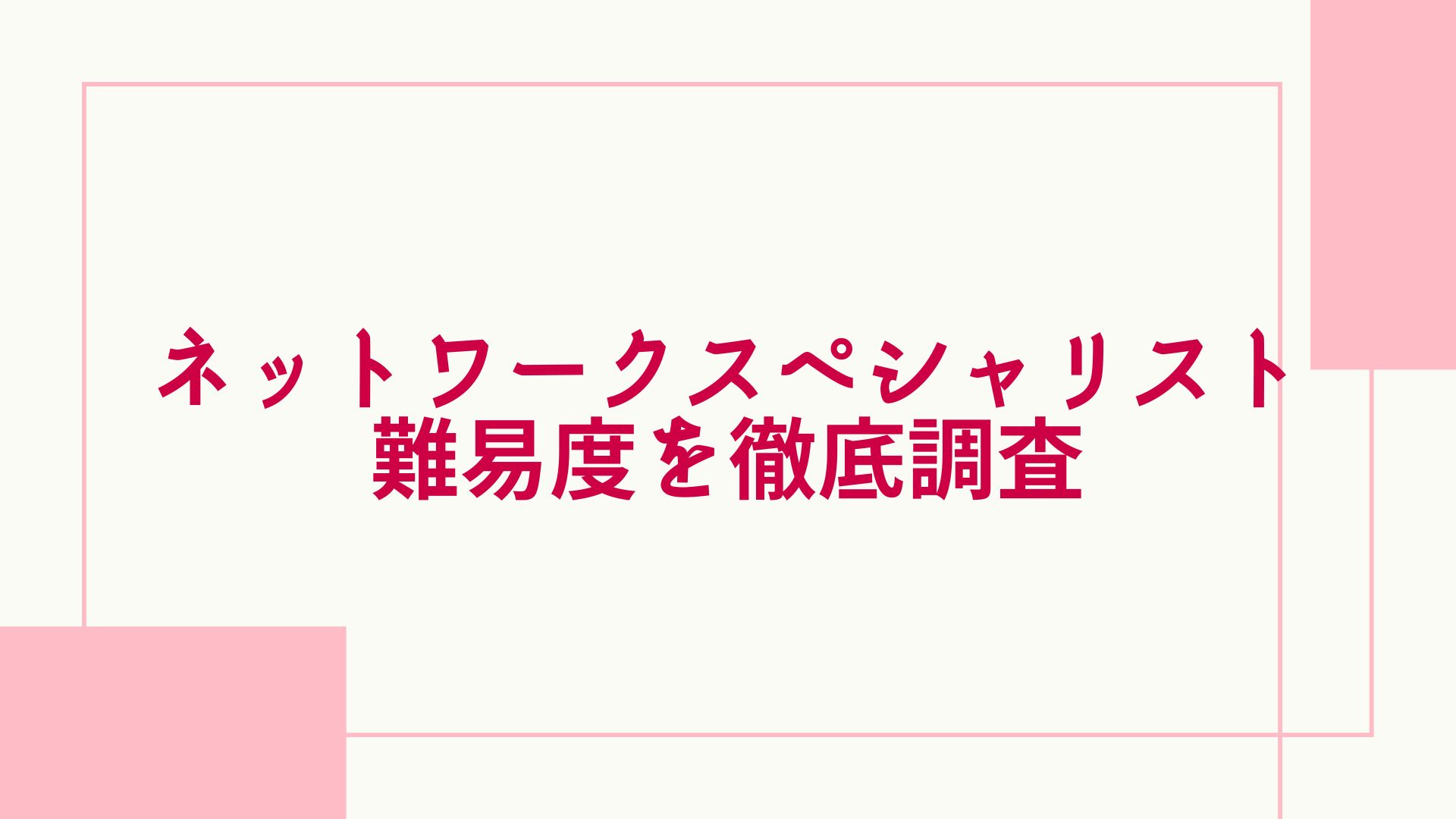 ネットワークスペシャリスト試験の難易度？他の資格との比較や勉強時間