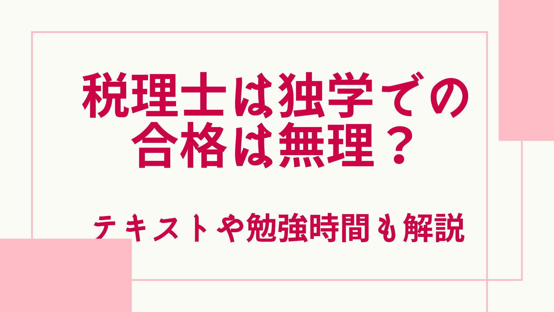 税理士は独学で試験合格できる？無理？テキストや勉強時間なども解説