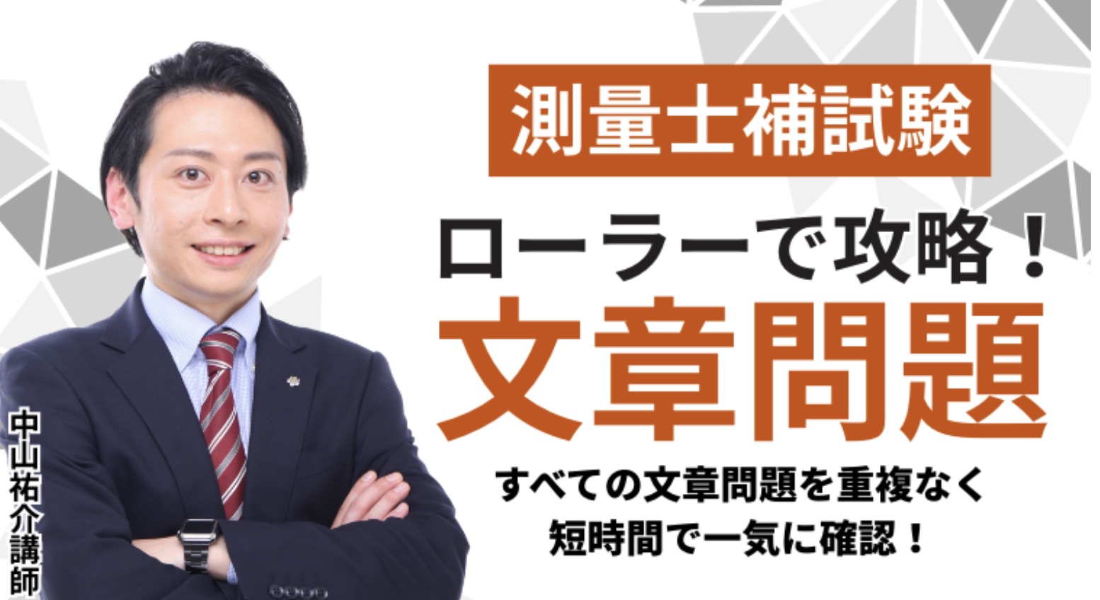 アガルート 測量士補 ローラーで攻略!文章問題