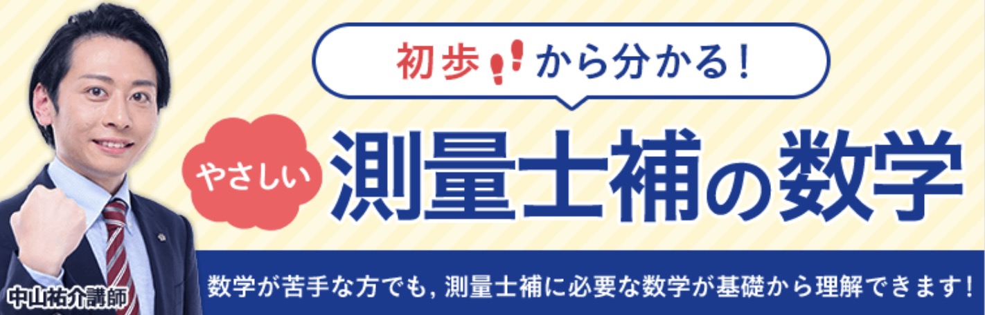 初歩から分かる!やさしい測量士補の数学