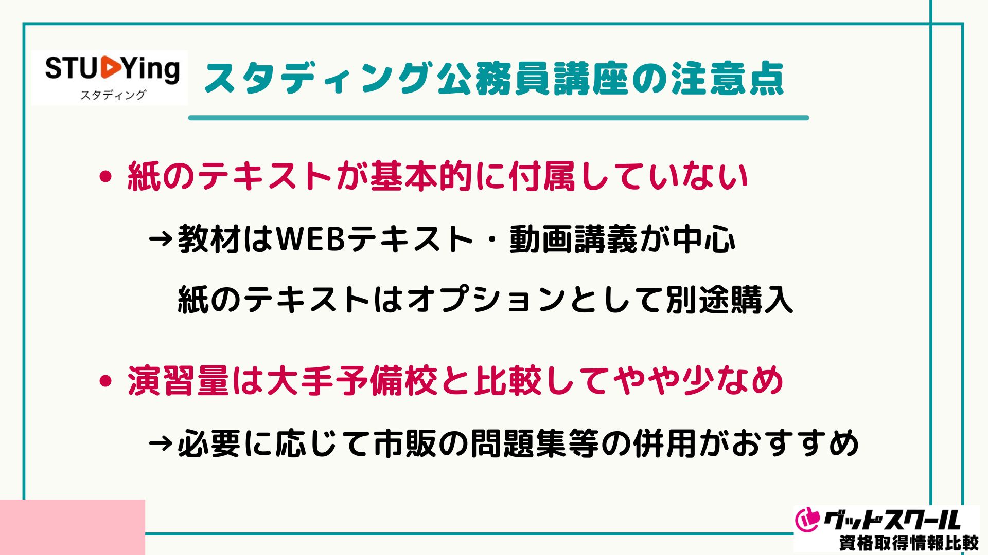 スタディング公務員講座の注意点