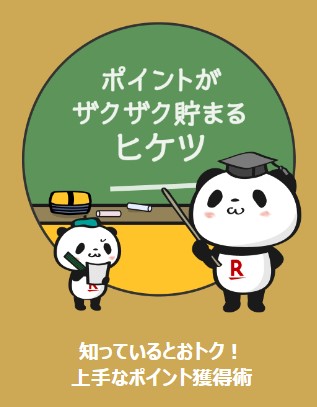 楽天　ポイント　画像