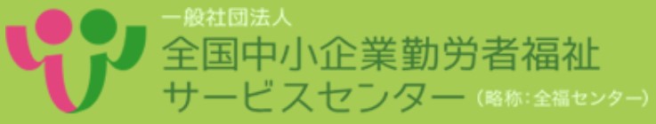 中小企業勤労者福祉サービスセンター　トップ画像