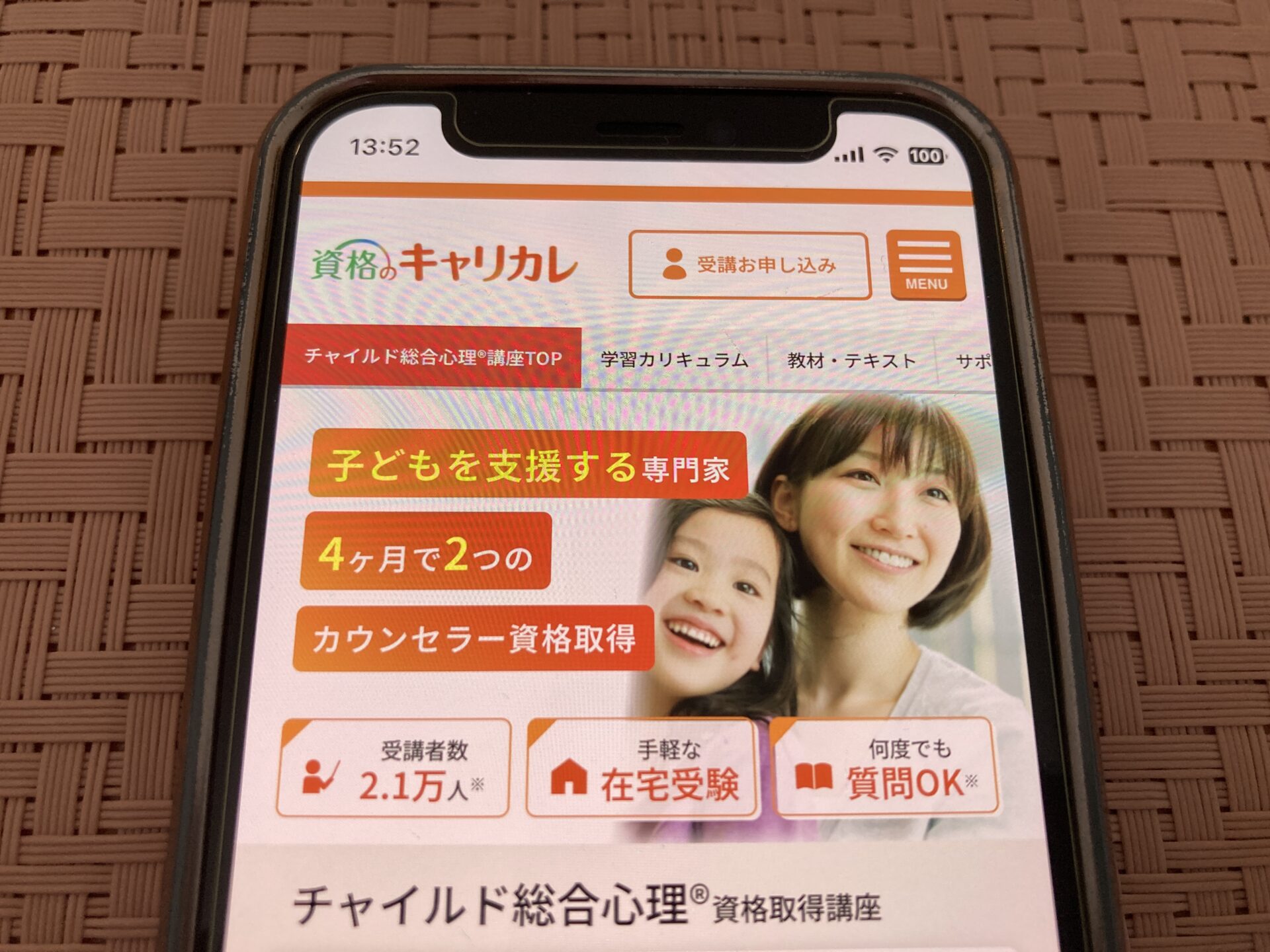 キャリカレ チャイルド総合心理講座