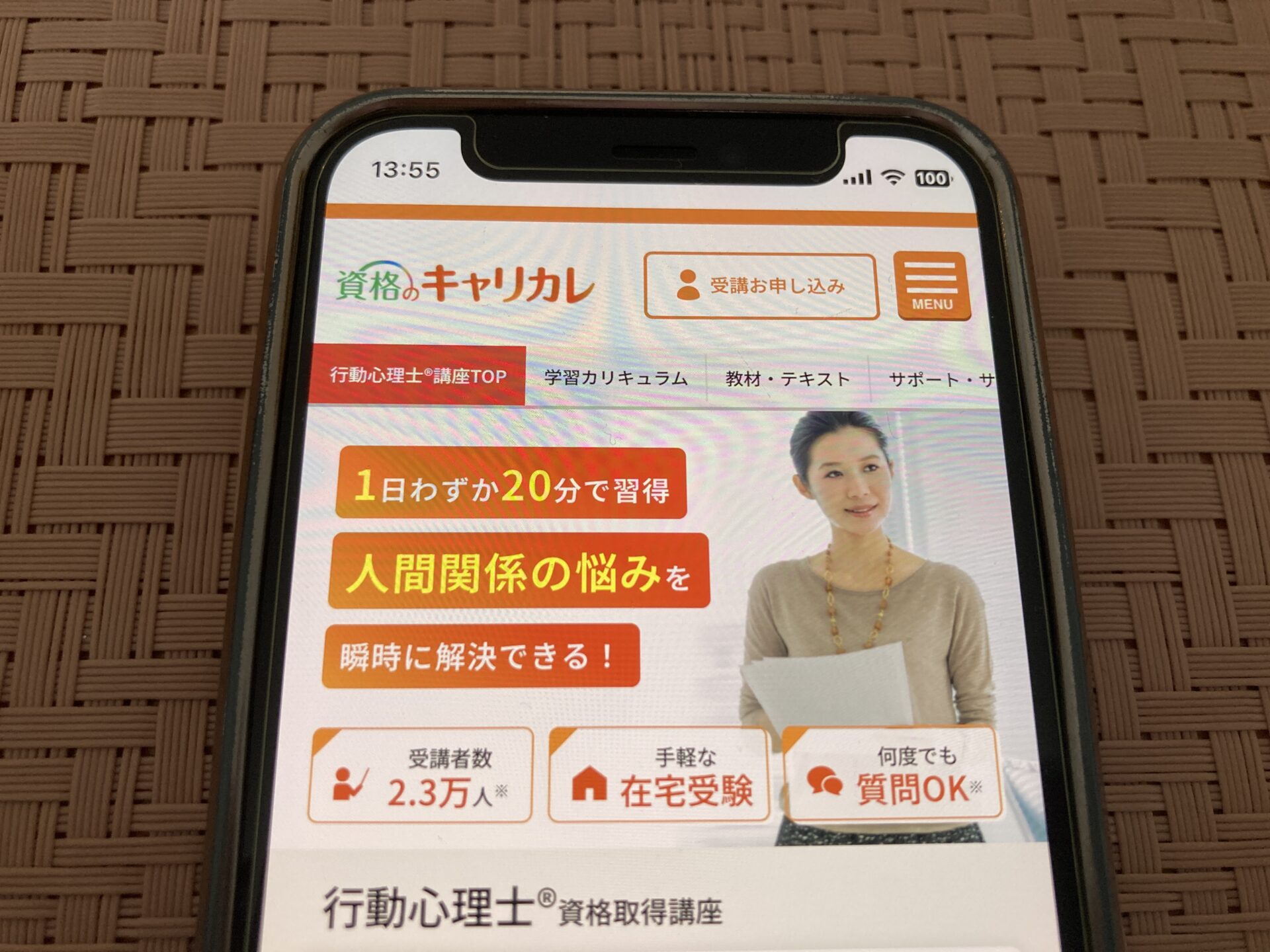 キャリカレ行 動心理士講座