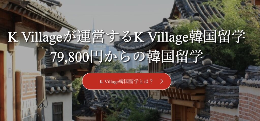 K Village_留学