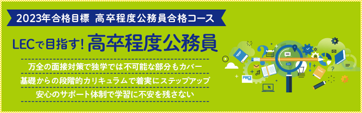 LECの公務員講座の評判は？口コミや料金・講師や面接の情報も紹介