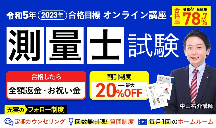 アガルートの測量士講座の評判は？口コミや料金とテキスト・過去問の 