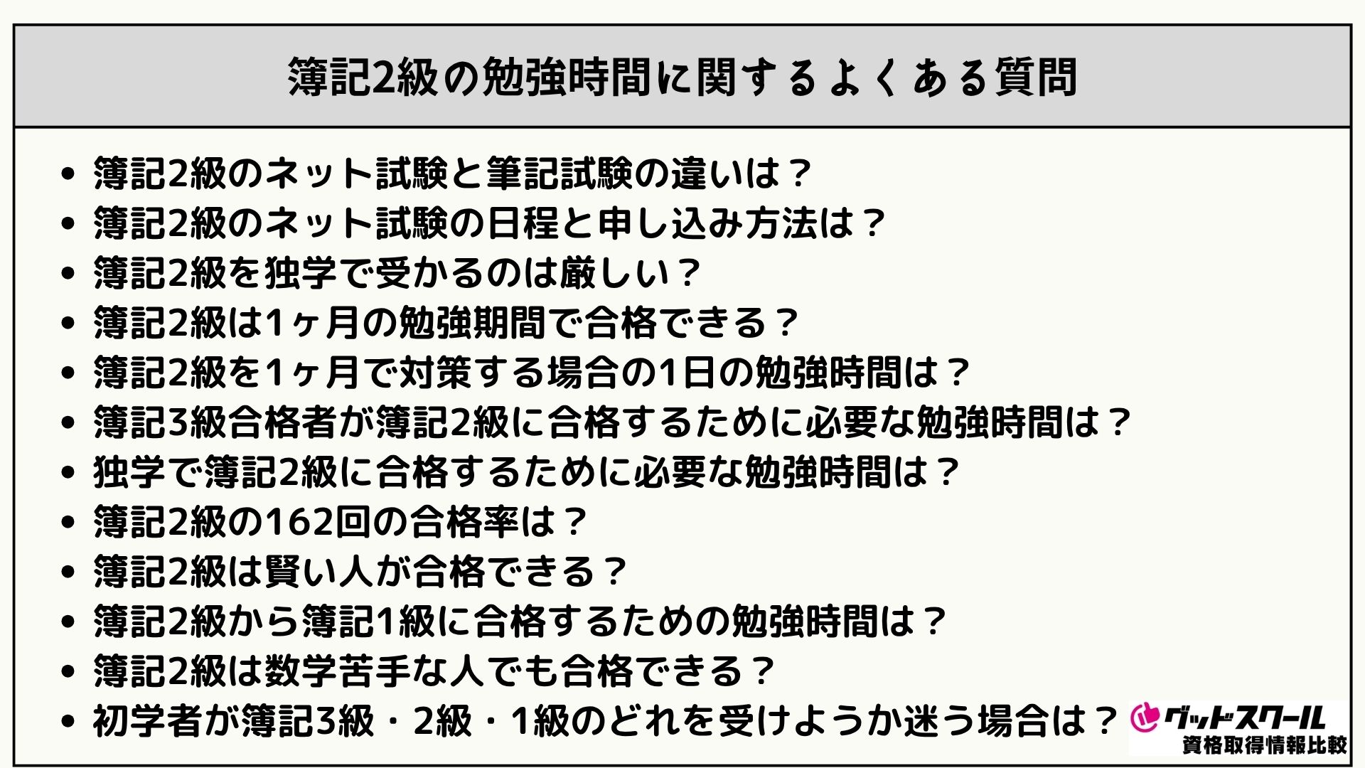 簿記2級の勉強時間に関するよくある質問