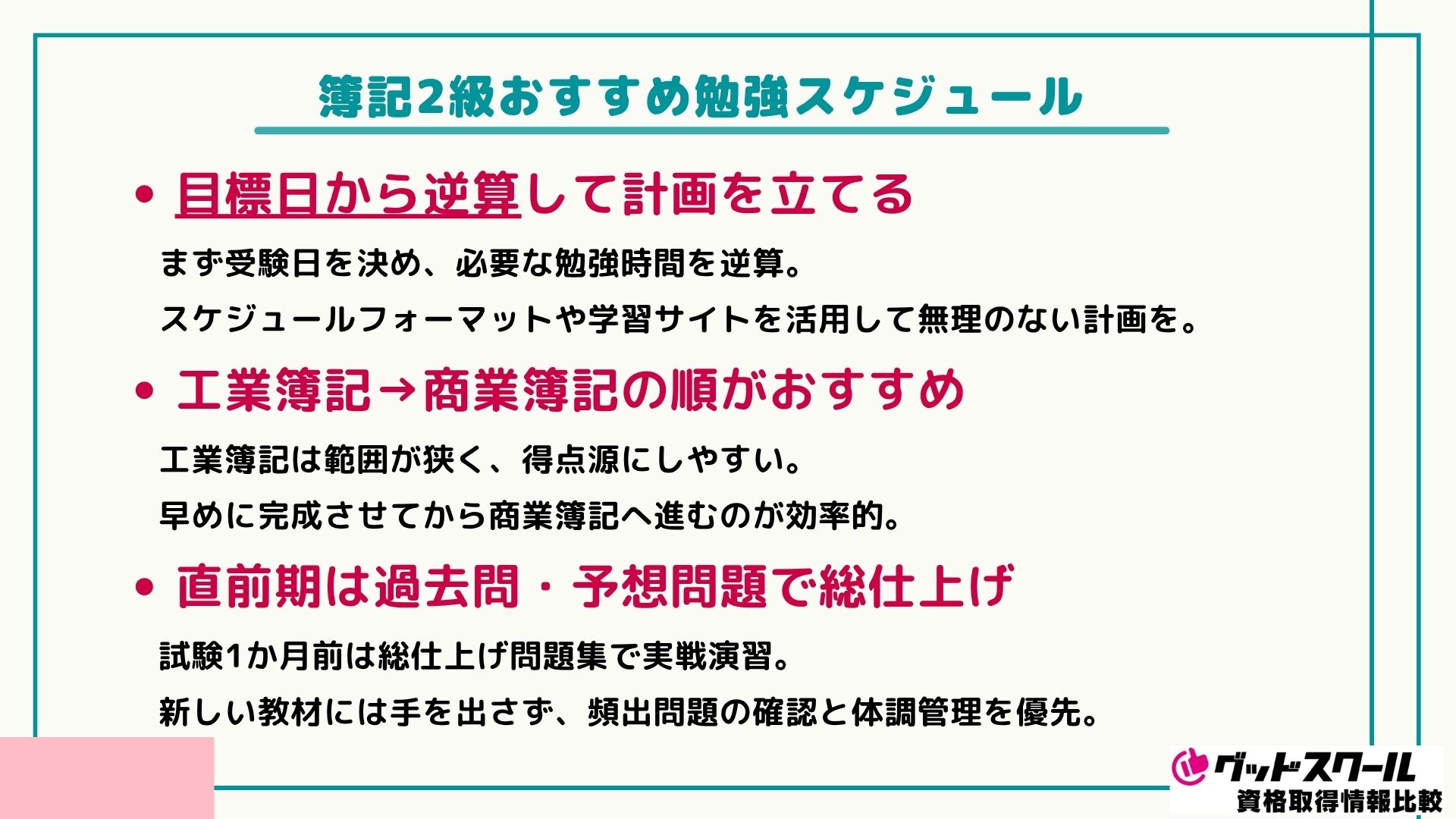 簿記2級のおすすめの勉強スケジュール