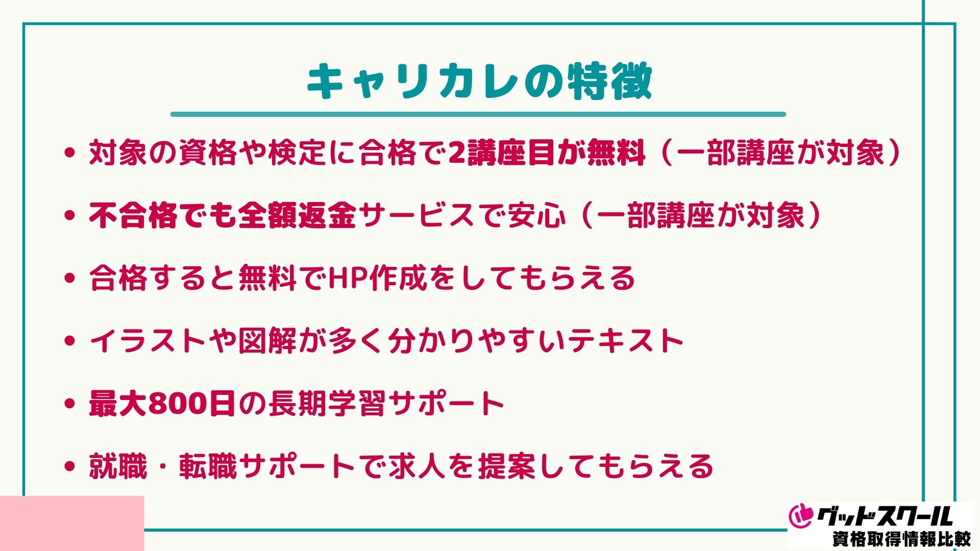 キャリカレの特徴