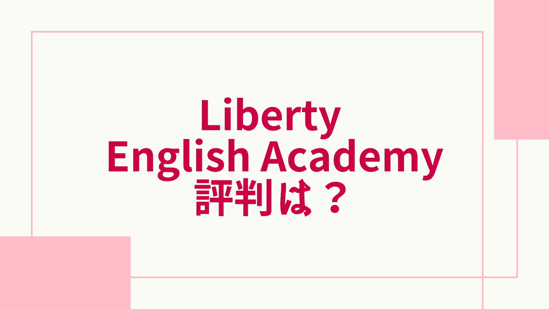 Liberty English Academyの評判は？口コミや感想・グラマーテーブルの