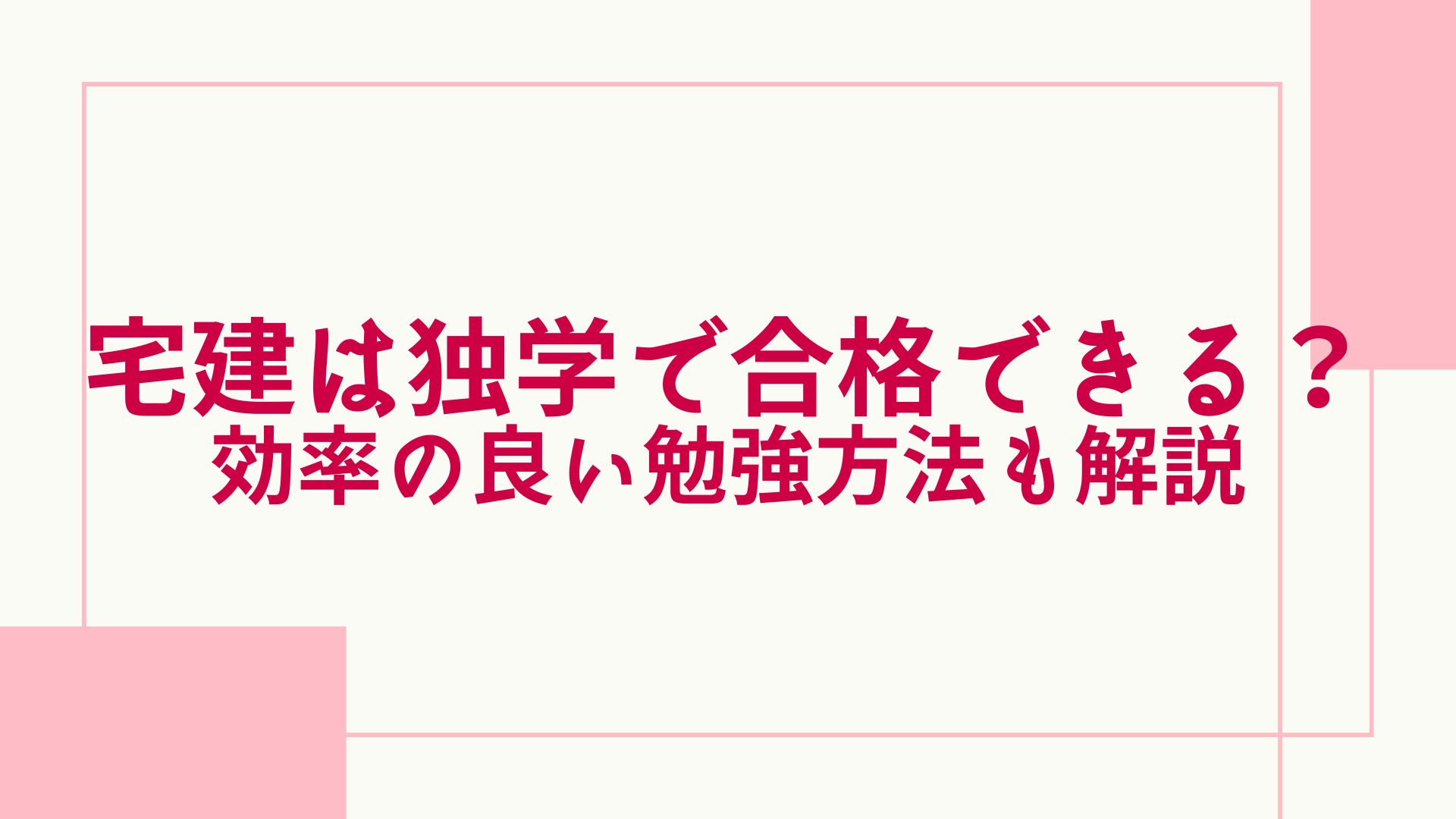 宅建は独学で合格できる？テキストや合格率・効率の良い勉強方法と勉強