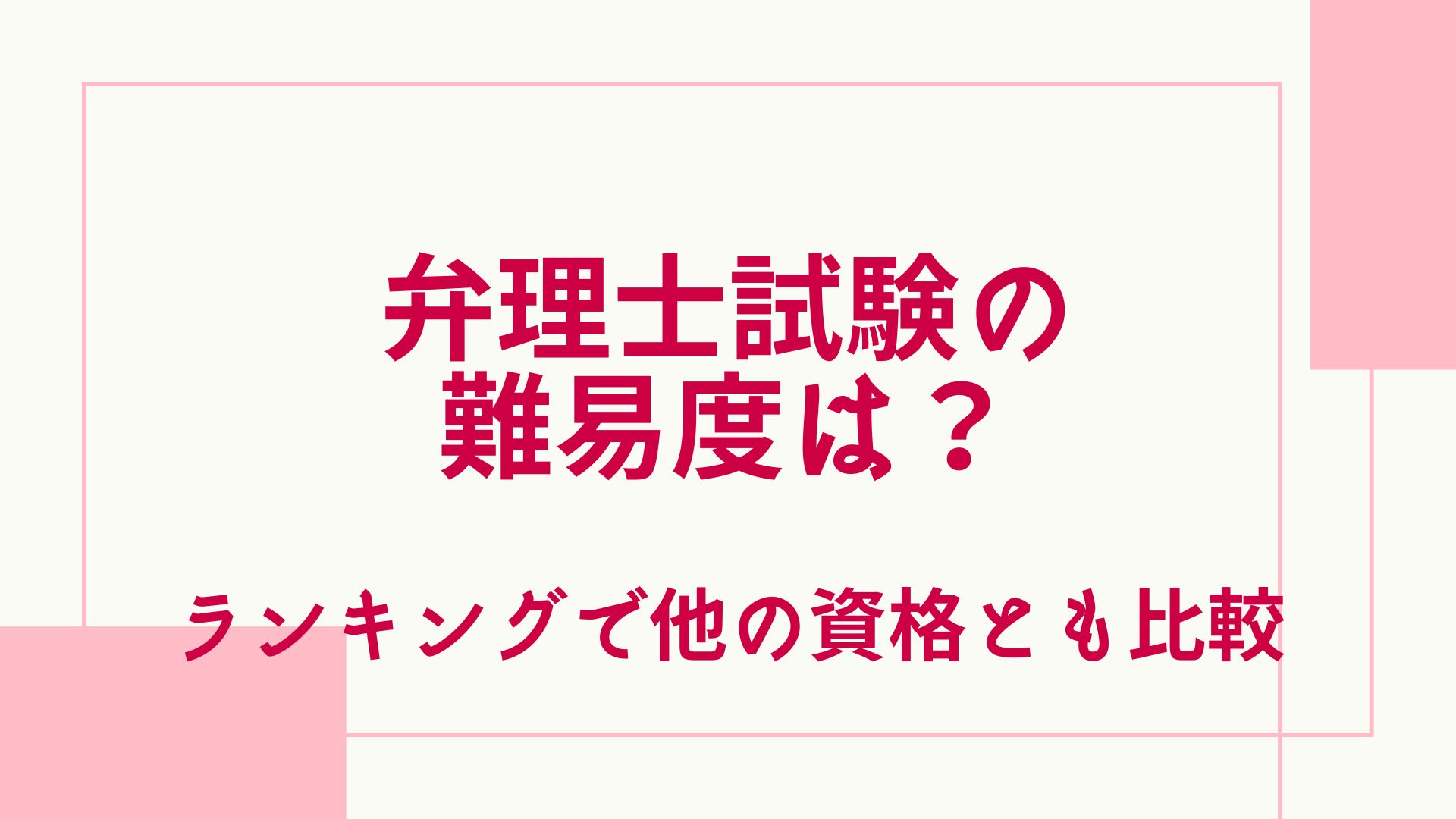 弁理士試験の難易度は？ランキングで他の資格との比較や勉強時間も解説