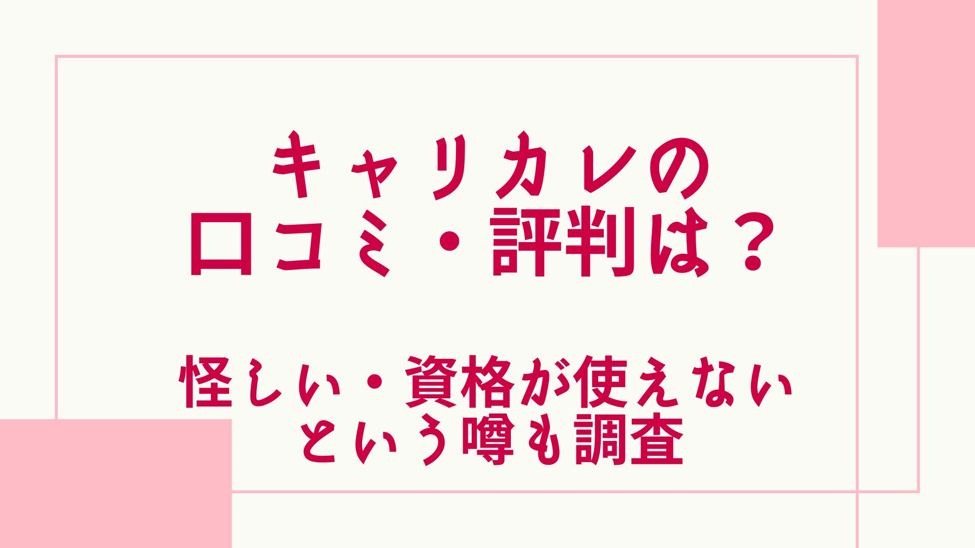 キャリカレの口コミや評判は？怪しい・資格が使えないという声も調査