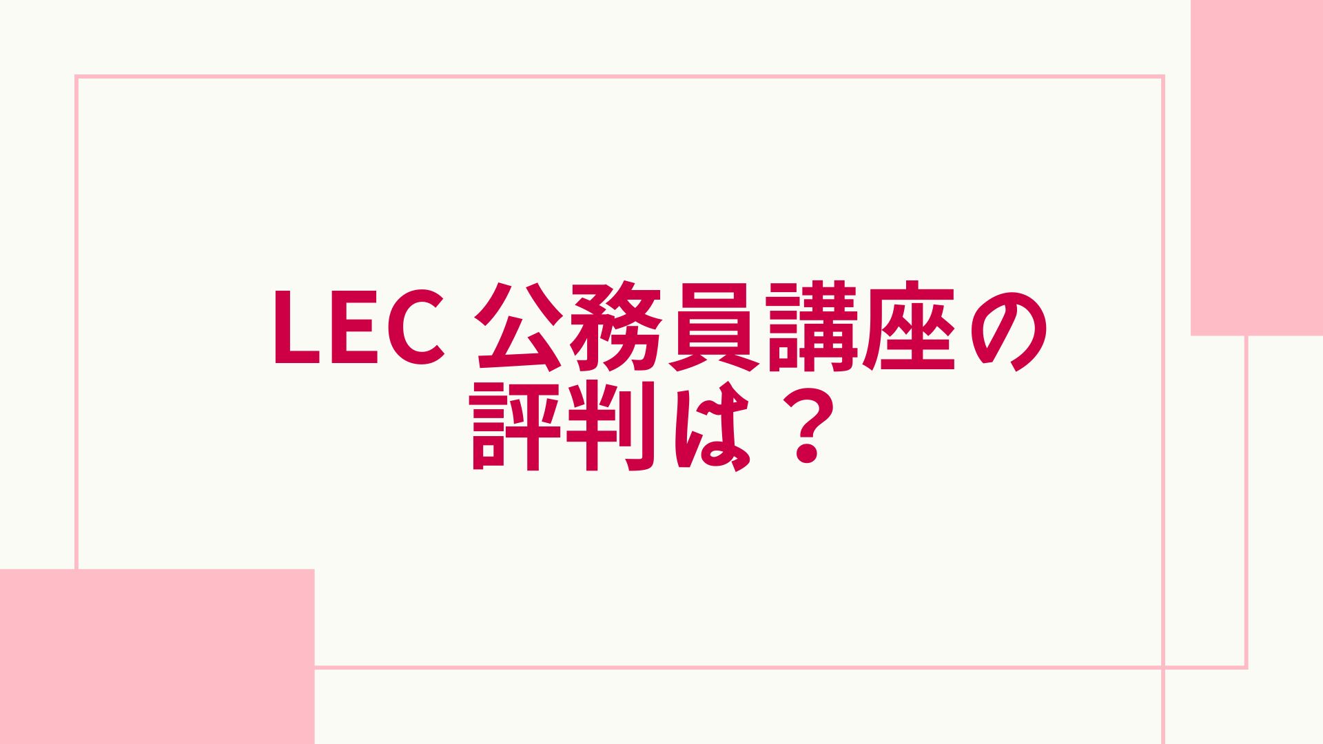 LECの公務員講座の評判は？口コミや料金・講師や面接の情報も紹介 ...